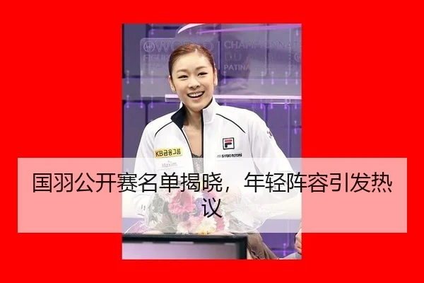 guo-yu-gong-kai-sai-ming-dan-jie-xiao-nian-qing-zhen-rong-yin-fa-re-yi-2-187.jpg