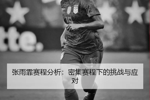 张雨霏赛程分析：密集赛程下的挑战与应对